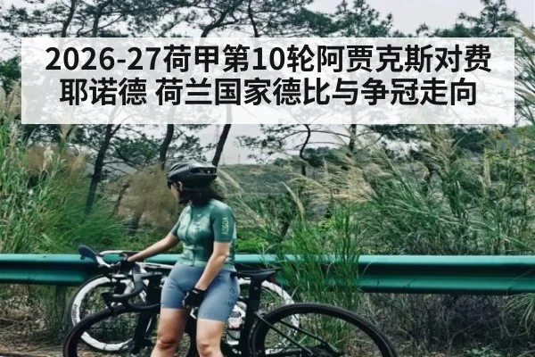 2026-27荷甲第10轮阿贾克斯对费耶诺德 荷兰国家德比与争冠走向